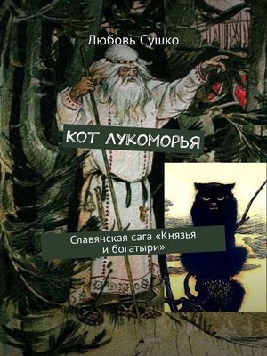 cover image of Кот Лукоморья. Славянская сага «Князья и богатыри»